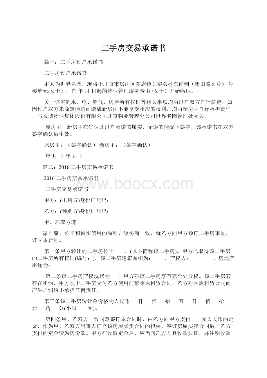 二手房交易承诺书Word文档格式.docx_第1页