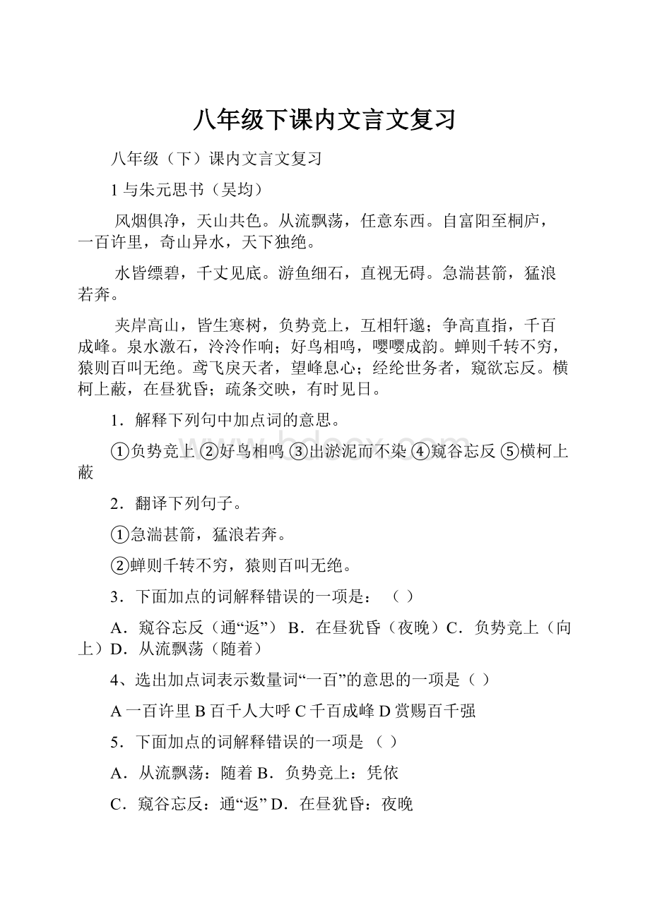 八年级下课内文言文复习Word下载.docx