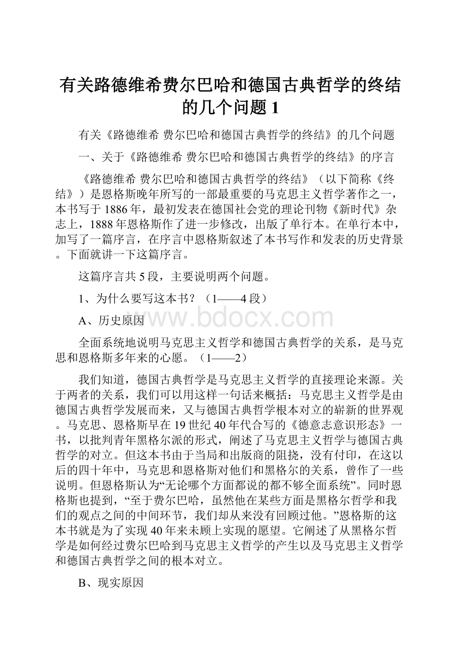 有关路德维希费尔巴哈和德国古典哲学的终结的几个问题1.docx_第1页