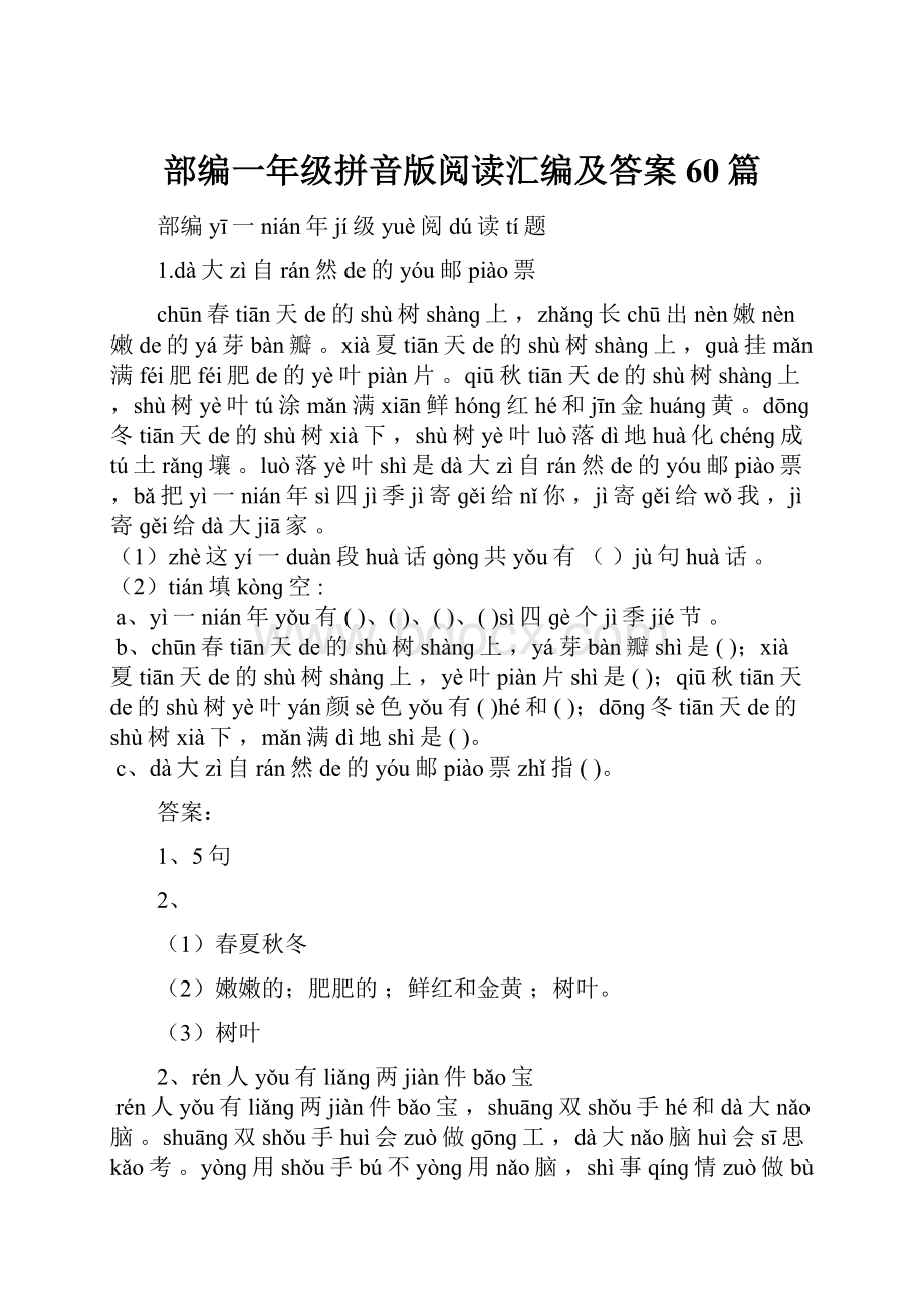 部编一年级拼音版阅读汇编及答案60篇Word格式文档下载.docx_第1页