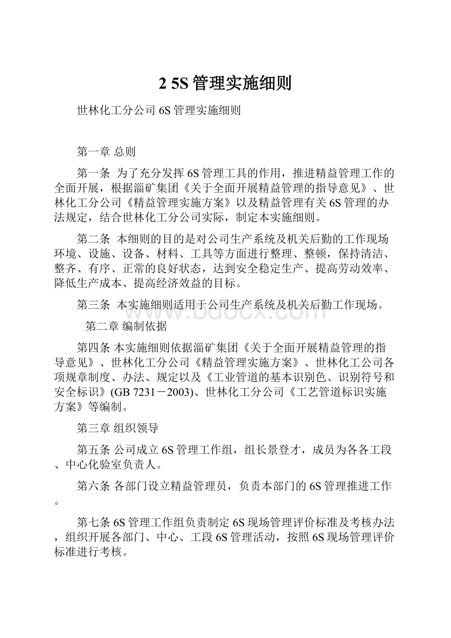 2 5S管理实施细则Word文件下载.docx