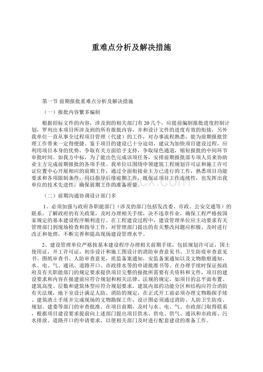 重难点分析及解决措施Word文件下载.docx