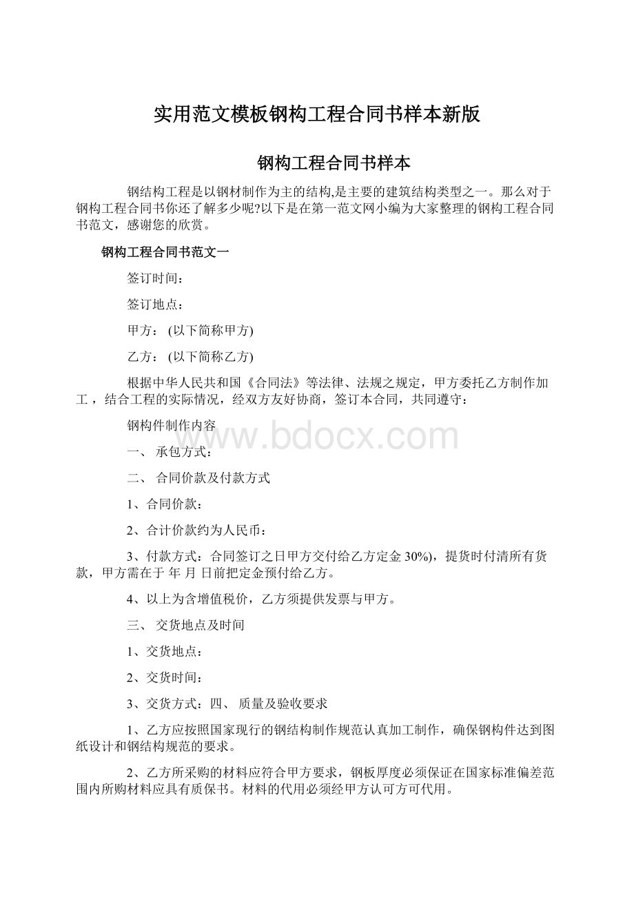 实用范文模板钢构工程合同书样本新版文档格式.docx