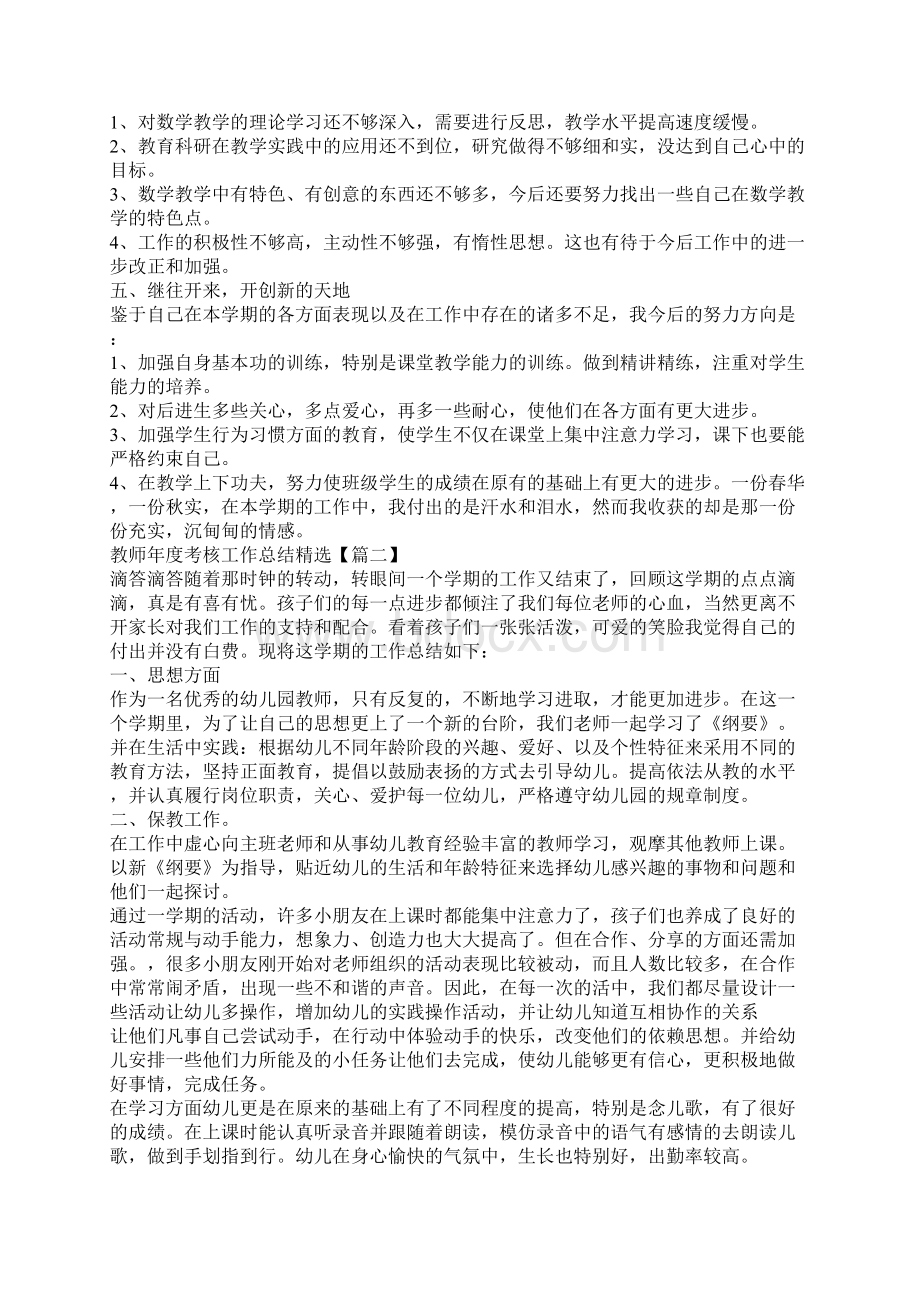 教师年度考核工作总结范文5篇Word格式文档下载.docx_第2页