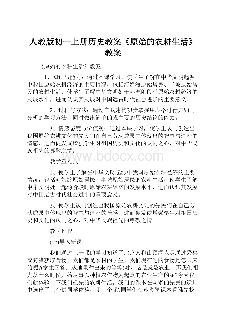 人教版初一上册历史教案《原始的农耕生活》教案Word文件下载.docx_第1页