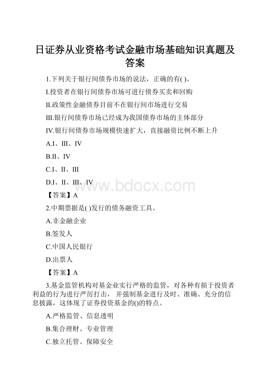 日证券从业资格考试金融市场基础知识真题及答案Word文档下载推荐.docx_第1页