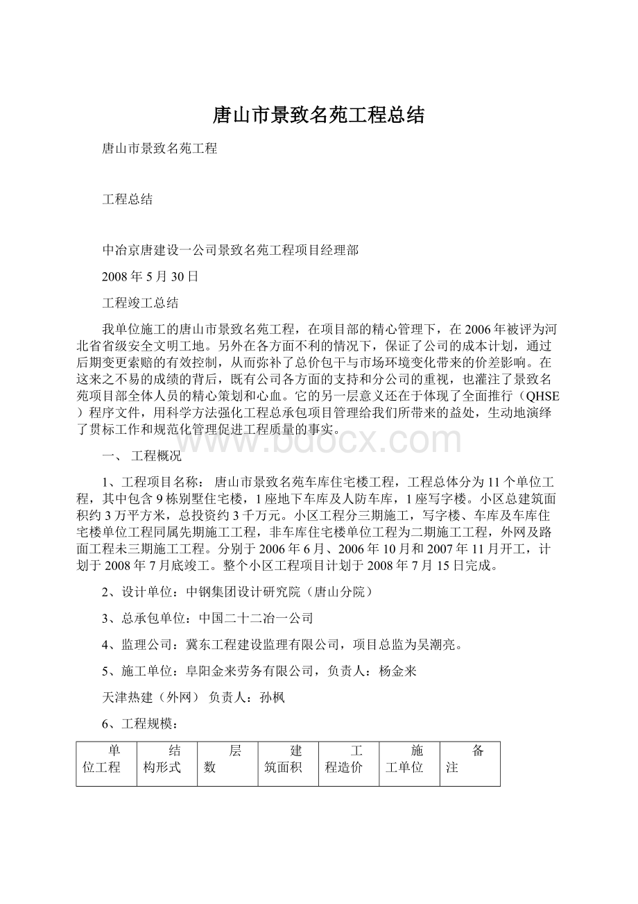 唐山市景致名苑工程总结Word下载.docx_第1页