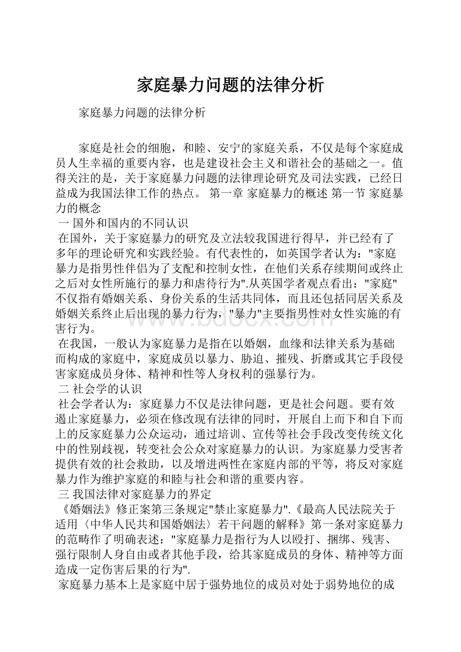 家庭暴力问题的法律分析.docx