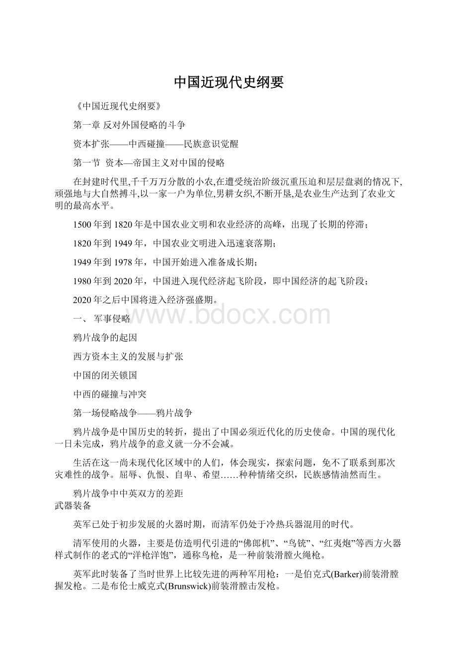 中国近现代史纲要Word文档格式.docx_第1页