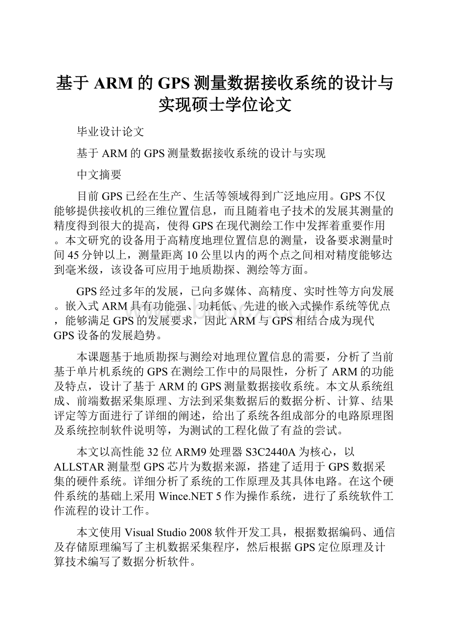 基于ARM的GPS测量数据接收系统的设计与实现硕士学位论文.docx