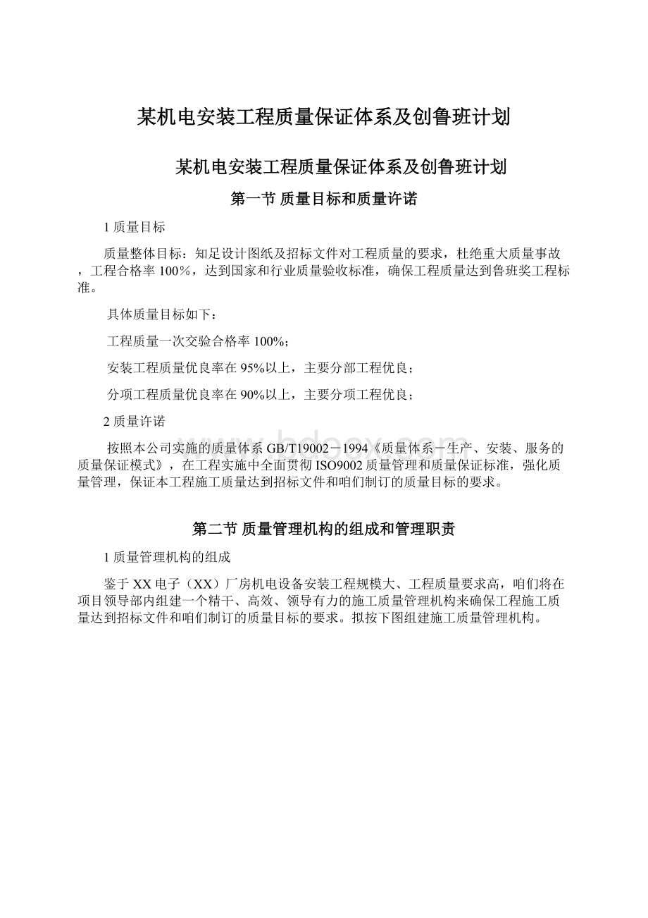 某机电安装工程质量保证体系及创鲁班计划.docx