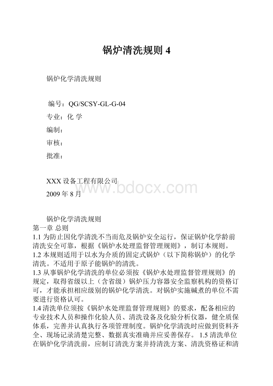 锅炉清洗规则4Word文档格式.docx