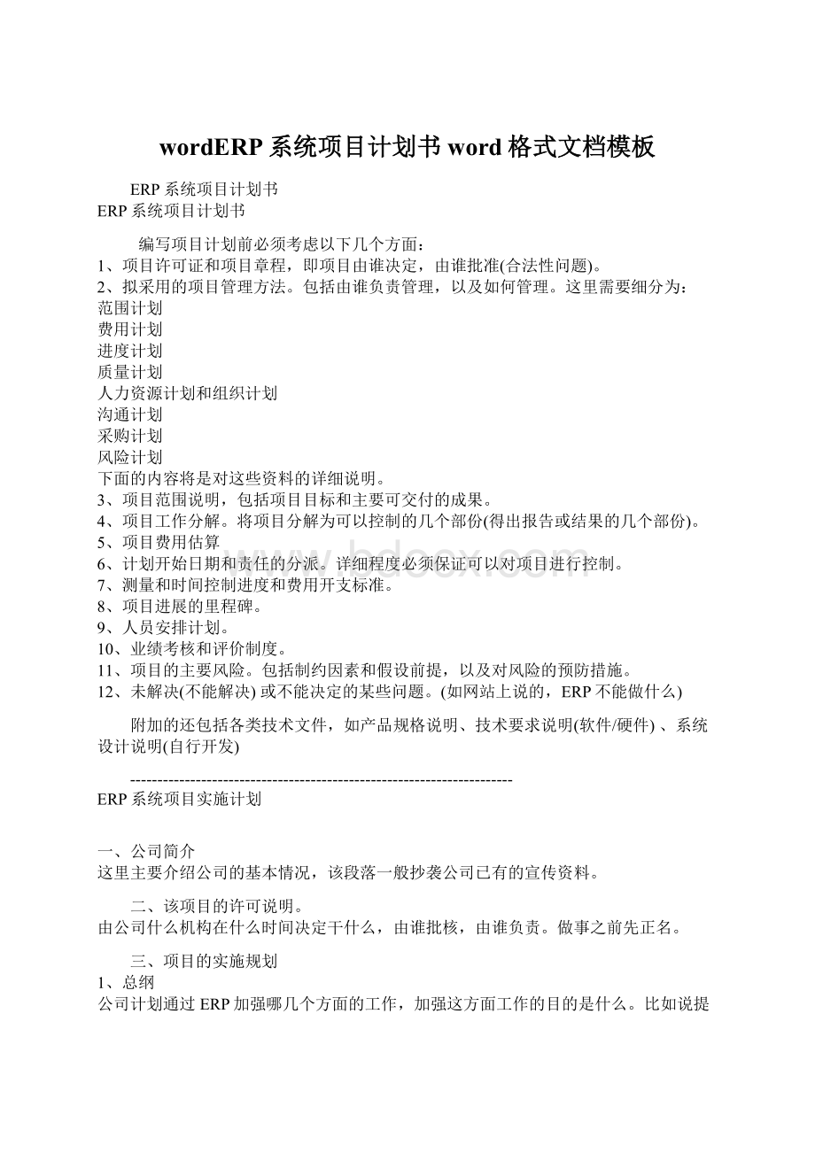 wordERP系统项目计划书word格式文档模板Word文件下载.docx_第1页