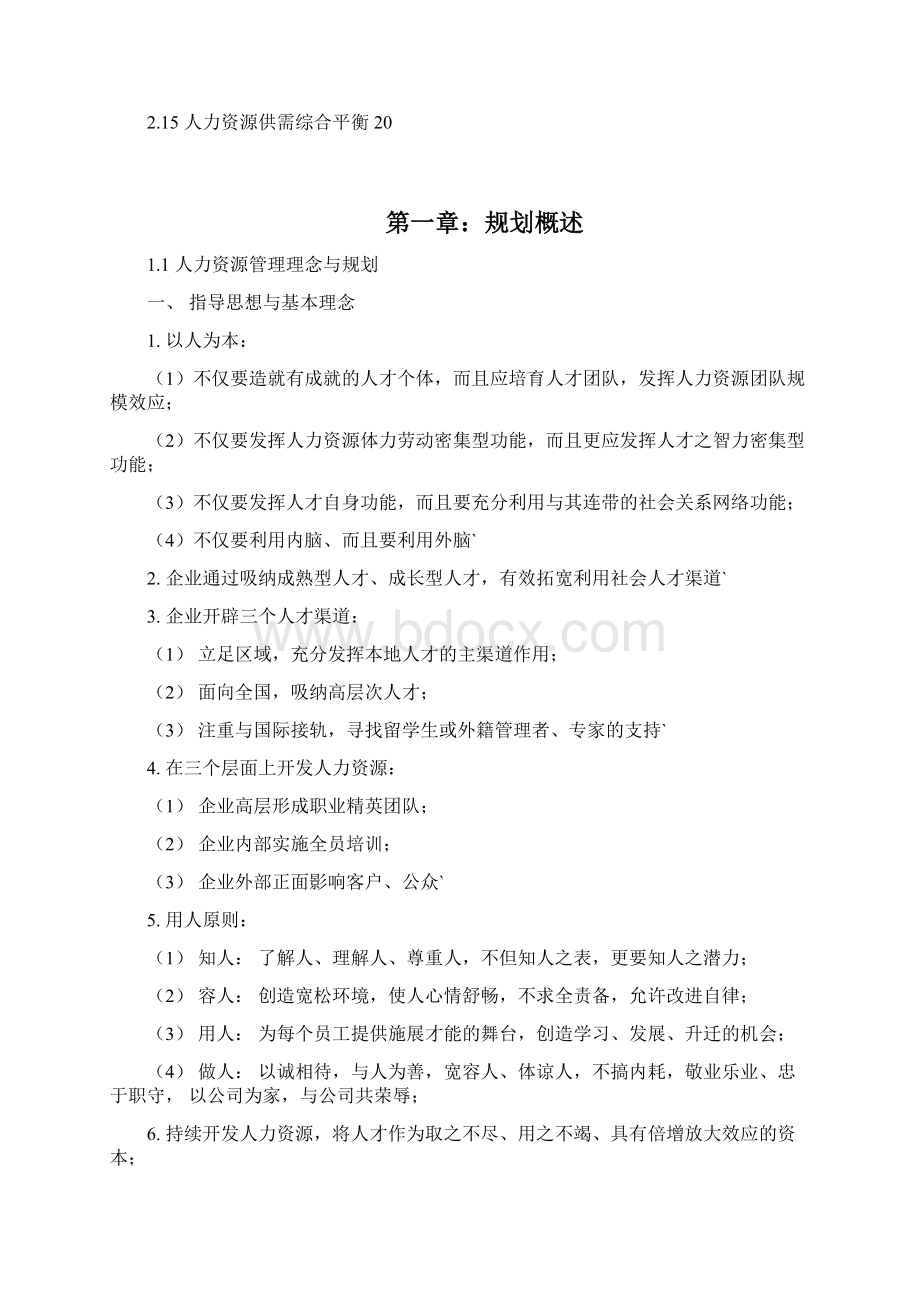 人力资源规划方法与实施步骤很详细.docx_第2页