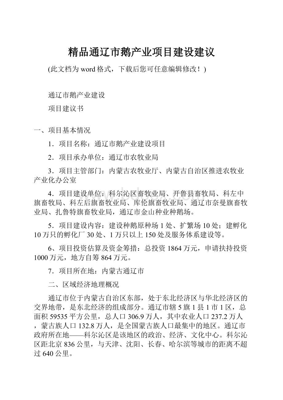 精品通辽市鹅产业项目建设建议.docx