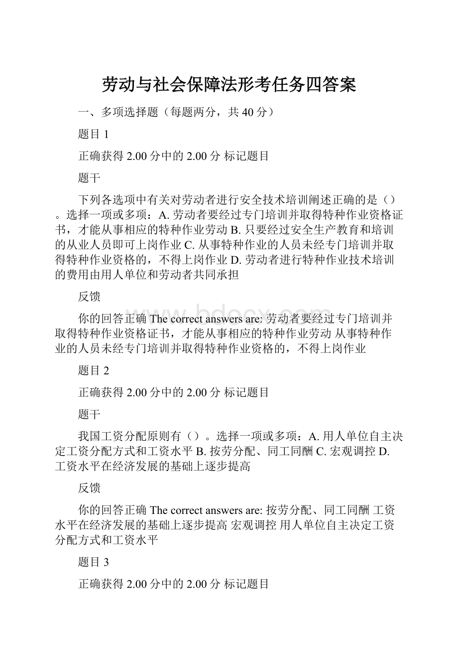 劳动与社会保障法形考任务四答案.docx_第1页