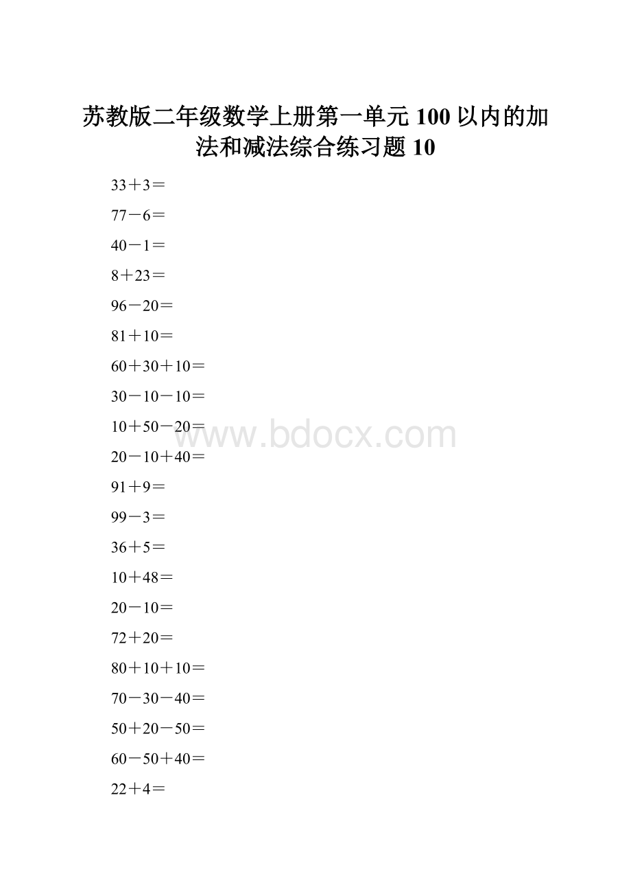 苏教版二年级数学上册第一单元100以内的加法和减法综合练习题10Word格式.docx_第1页