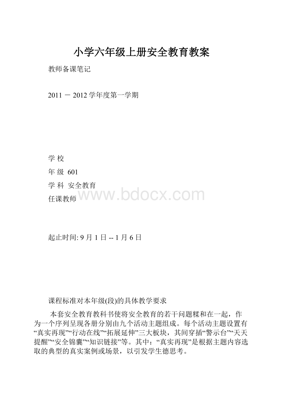 小学六年级上册安全教育教案.docx_第1页