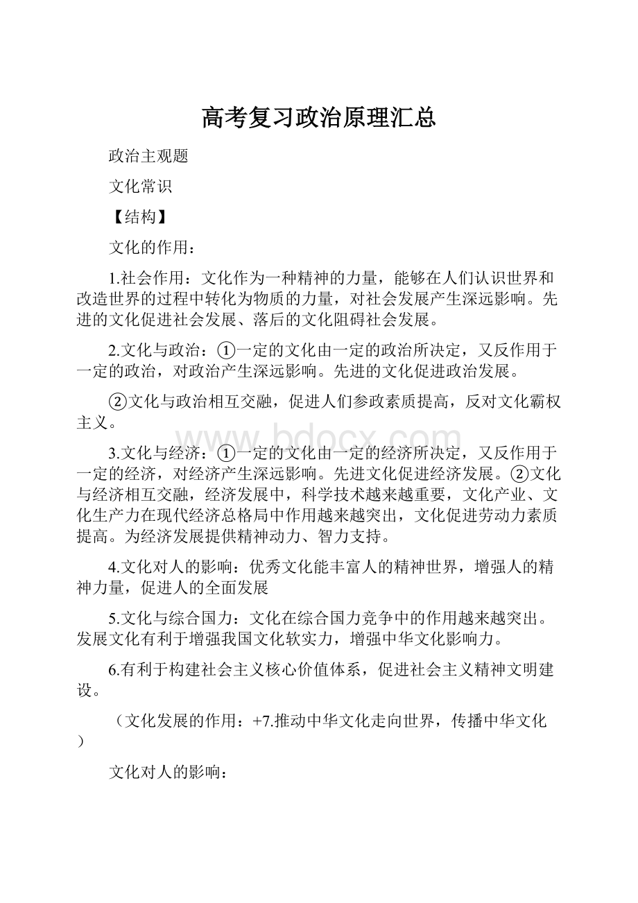 高考复习政治原理汇总Word文档格式.docx