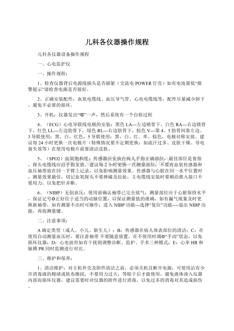 儿科各仪器操作规程.docx