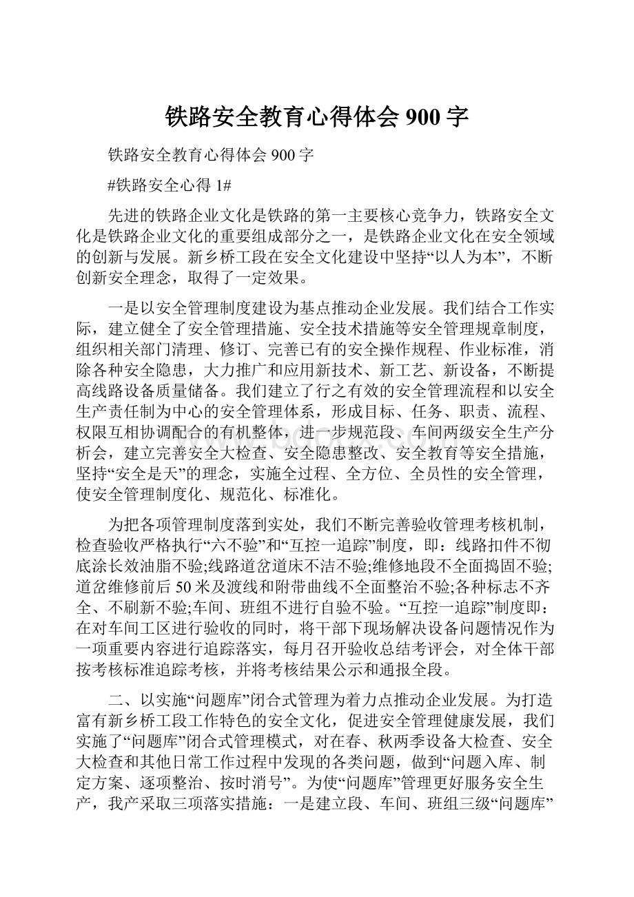 铁路安全教育心得体会900字Word下载.docx