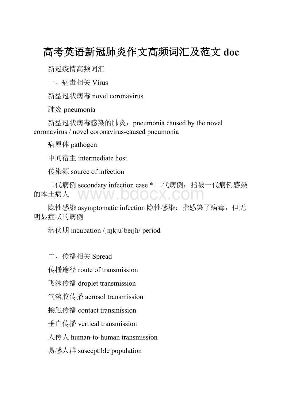 高考英语新冠肺炎作文高频词汇及范文docWord文档下载推荐.docx_第1页