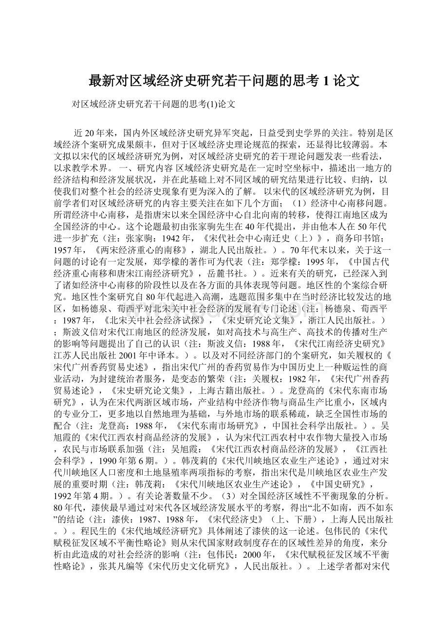 最新对区域经济史研究若干问题的思考1论文Word格式文档下载.docx