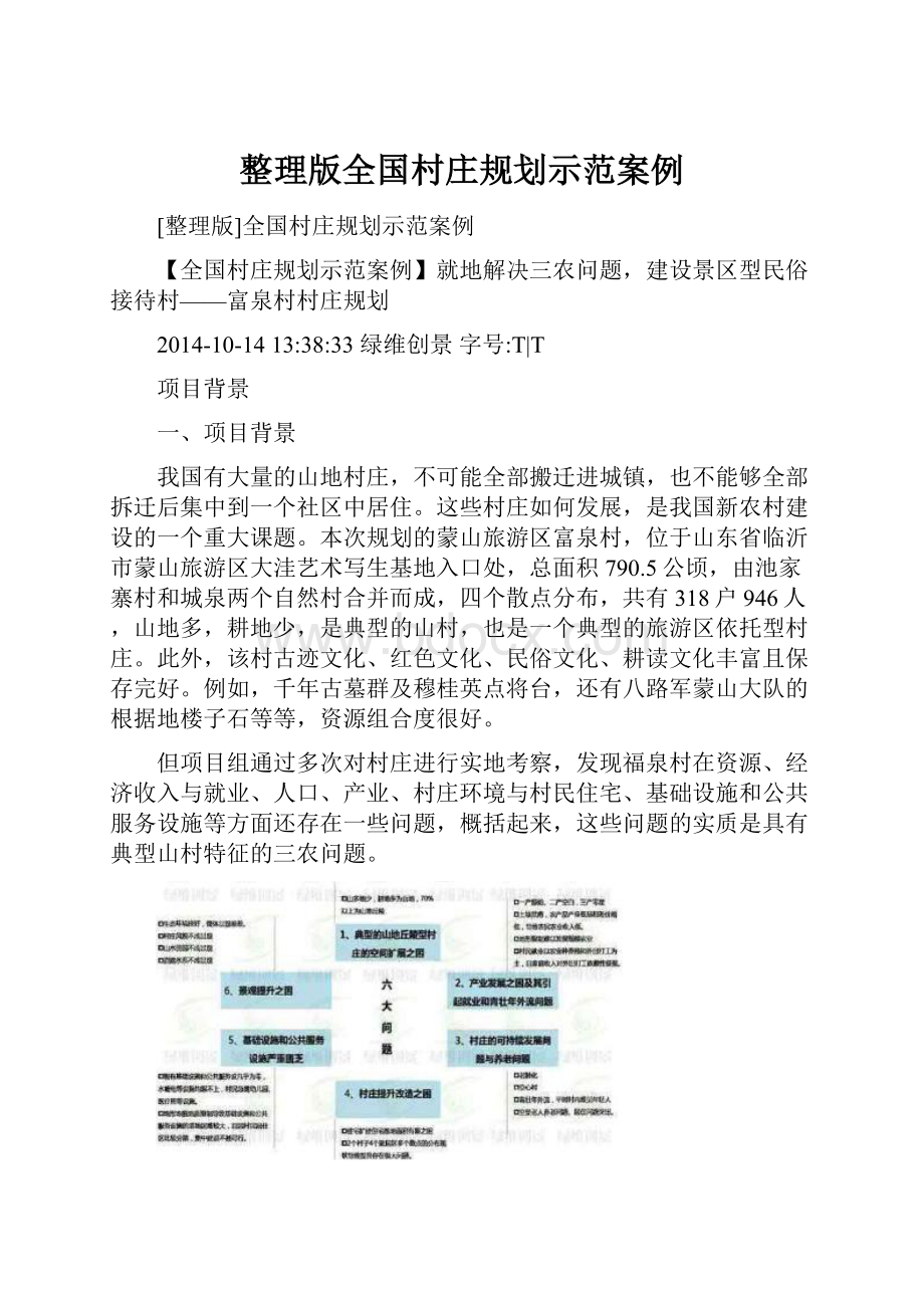 整理版全国村庄规划示范案例文档格式.docx