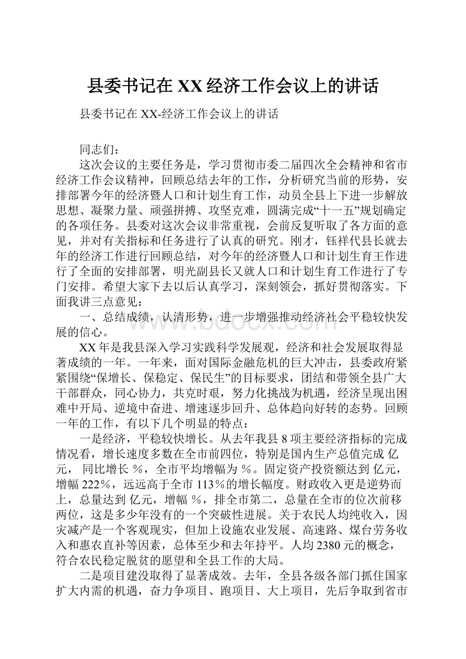 县委书记在XX经济工作会议上的讲话Word下载.docx