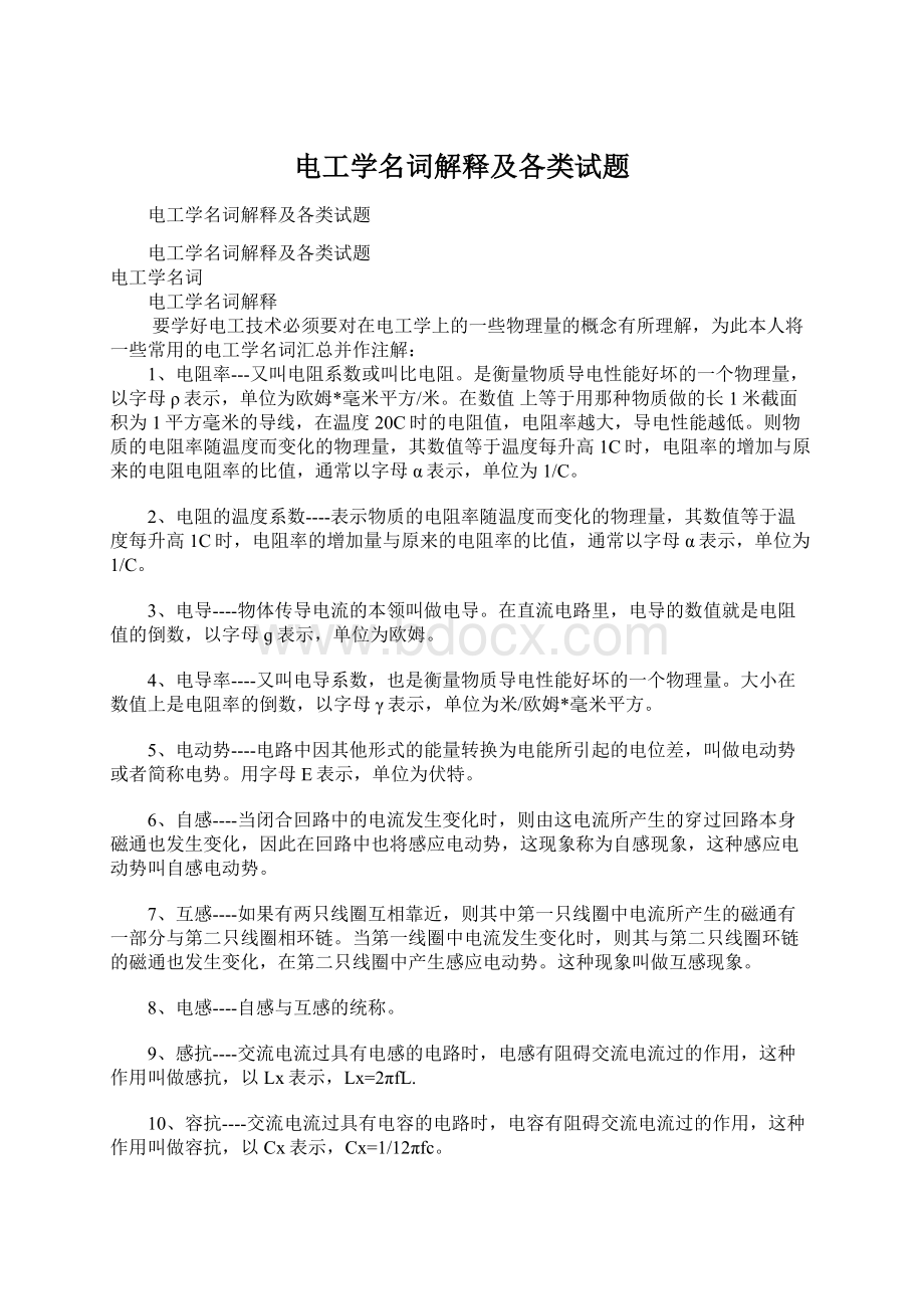 电工学名词解释及各类试题文档格式.docx