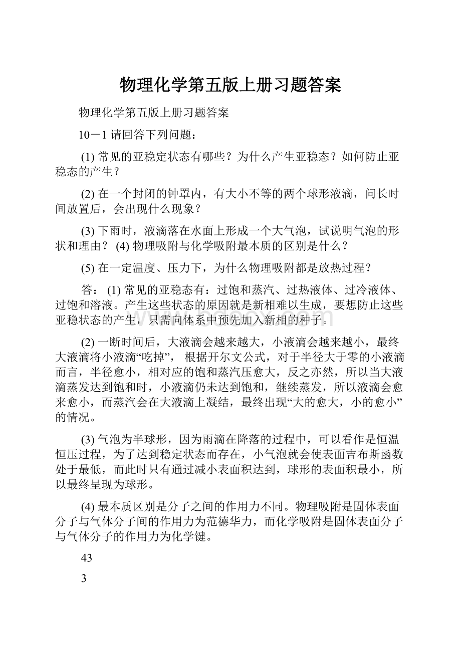 物理化学第五版上册习题答案.docx_第1页