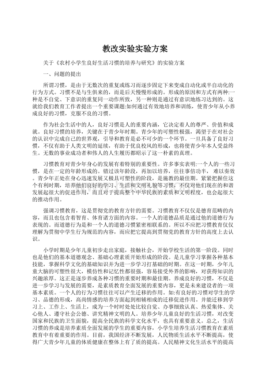 教改实验实验方案Word文件下载.docx