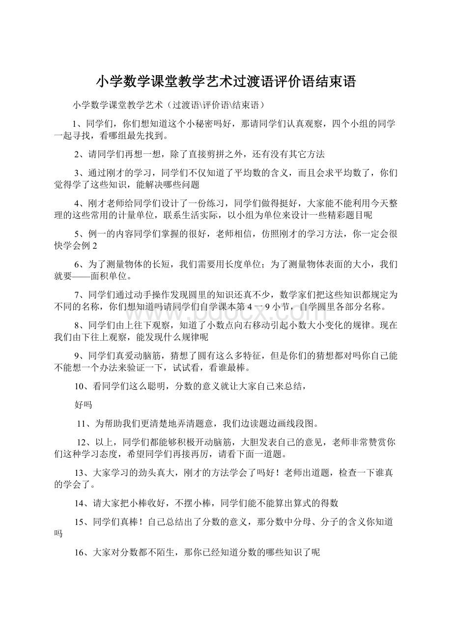 小学数学课堂教学艺术过渡语评价语结束语Word格式.docx_第1页