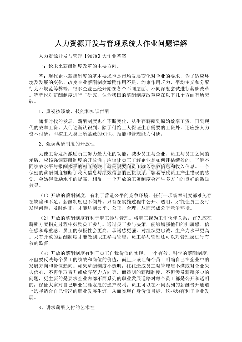 人力资源开发与管理系统大作业问题详解.docx_第1页