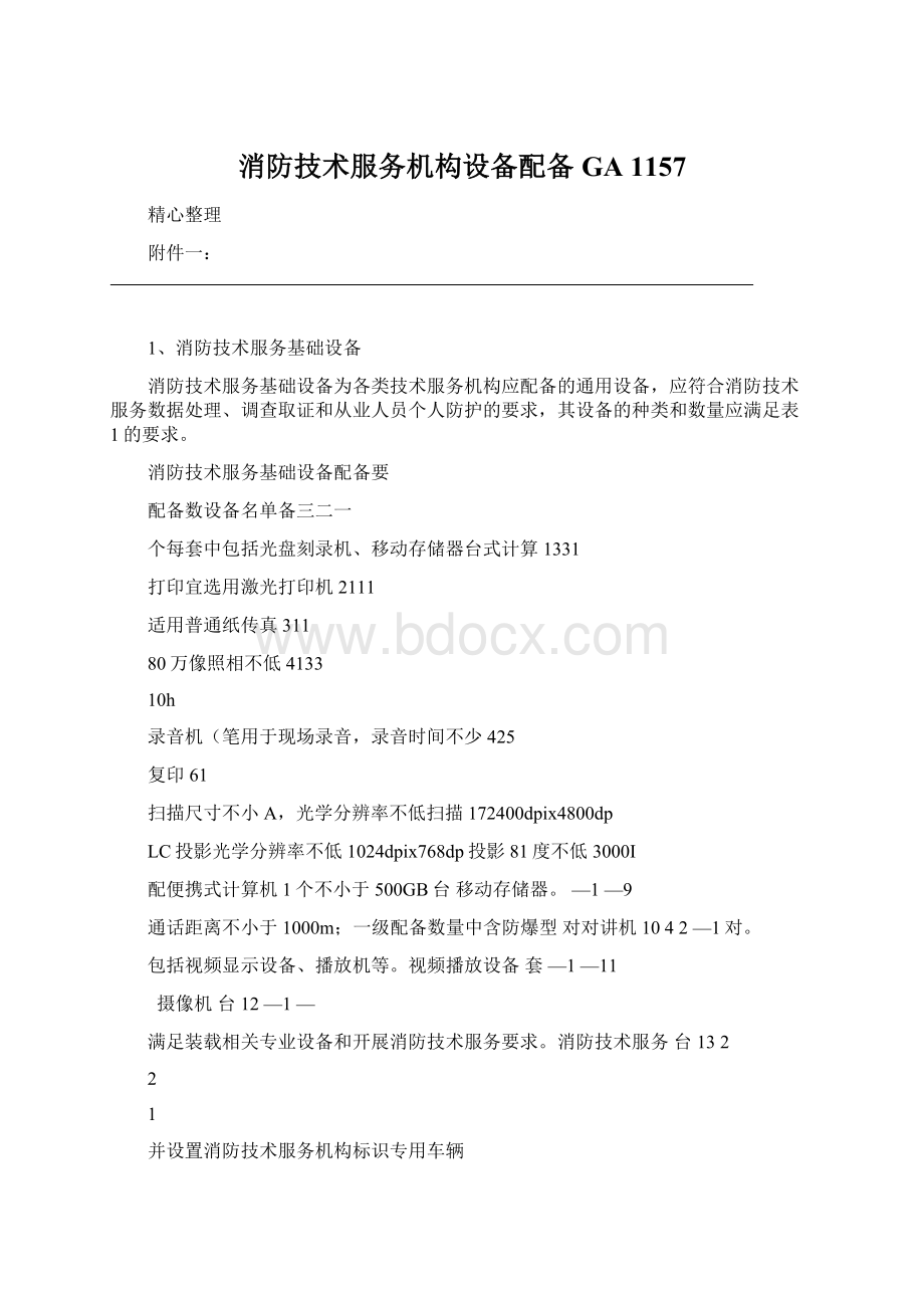 消防技术服务机构设备配备GA 1157.docx