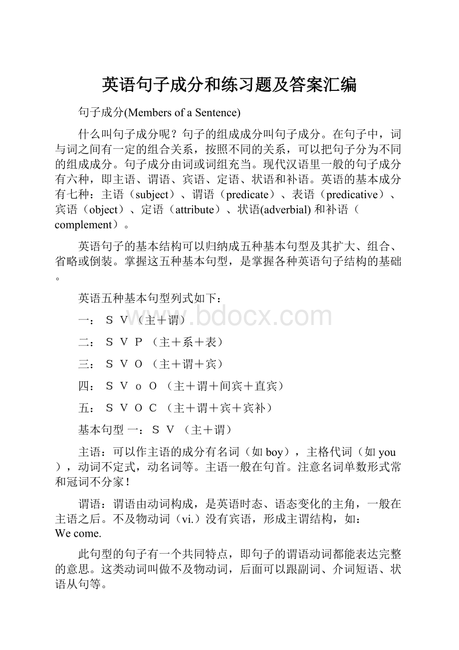 英语句子成分和练习题及答案汇编.docx_第1页