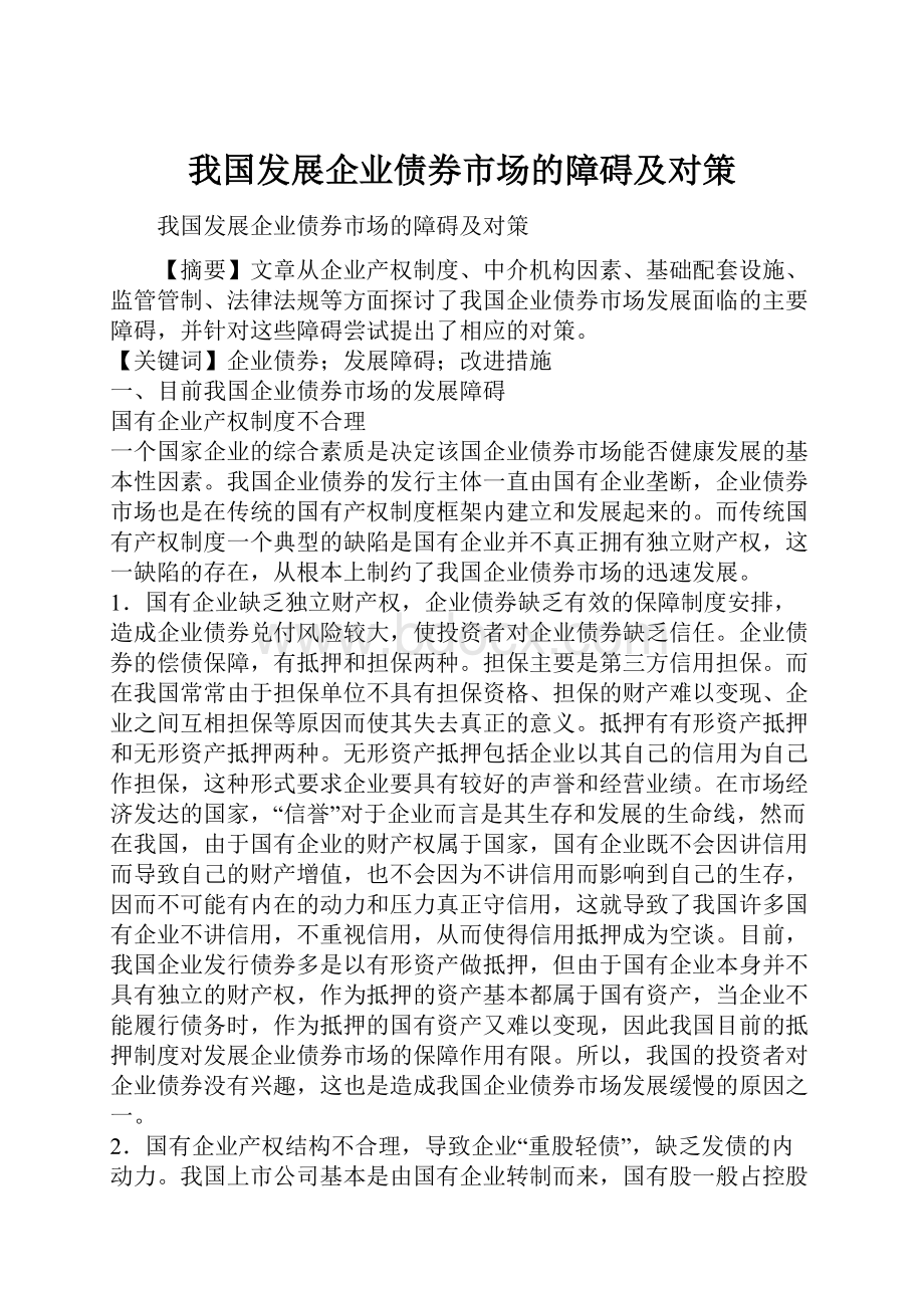 我国发展企业债券市场的障碍及对策Word文档格式.docx_第1页