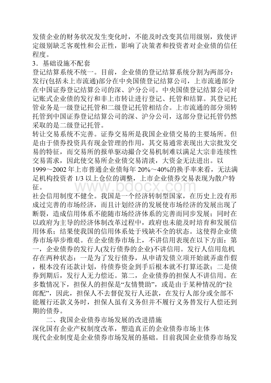 我国发展企业债券市场的障碍及对策Word文档格式.docx_第3页