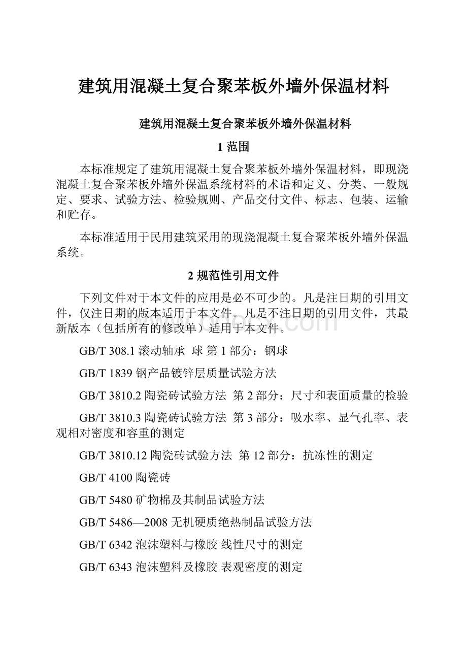 建筑用混凝土复合聚苯板外墙外保温材料.docx_第1页