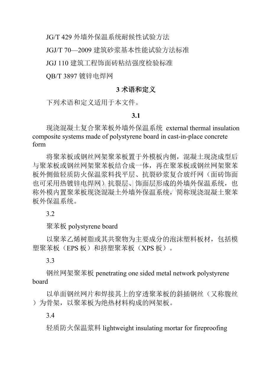 建筑用混凝土复合聚苯板外墙外保温材料.docx_第3页