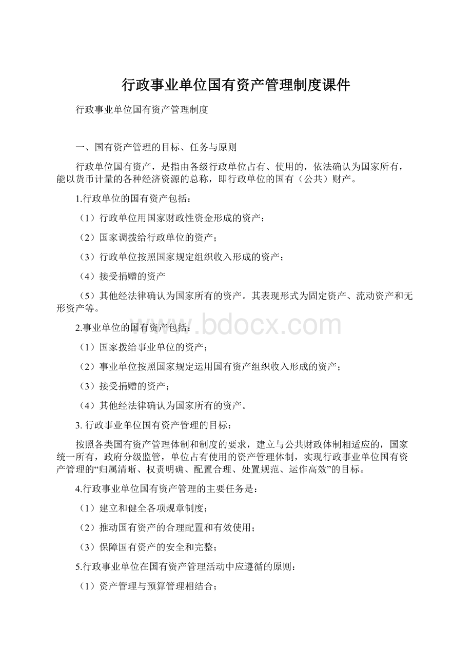 行政事业单位国有资产管理制度课件.docx_第1页