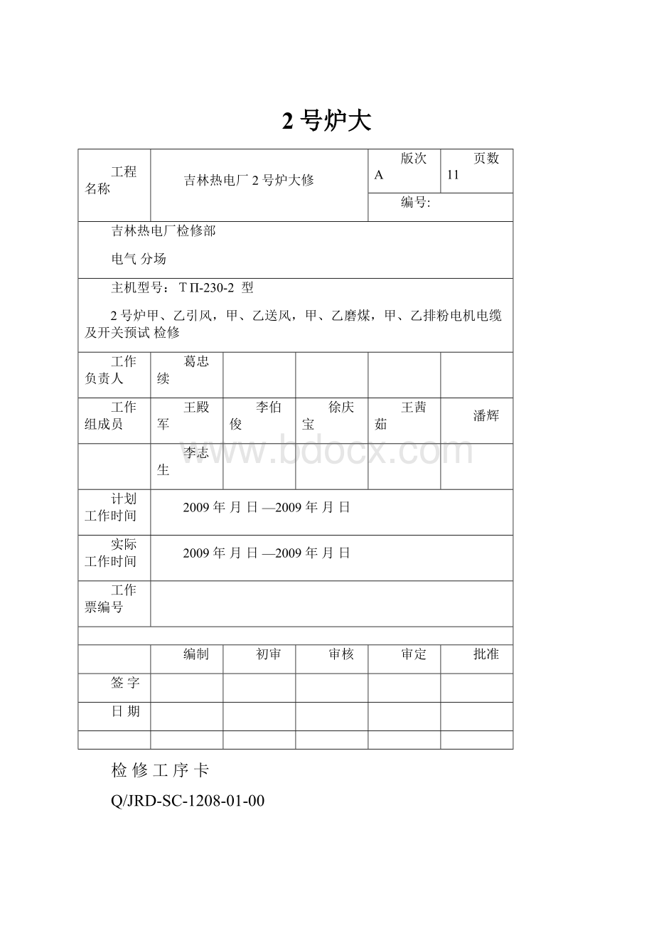 2号炉大.docx_第1页