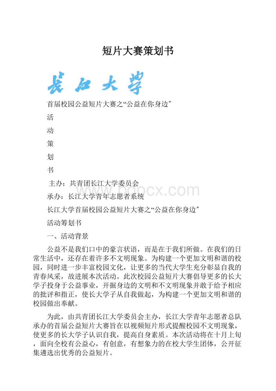 短片大赛策划书Word文档格式.docx_第1页