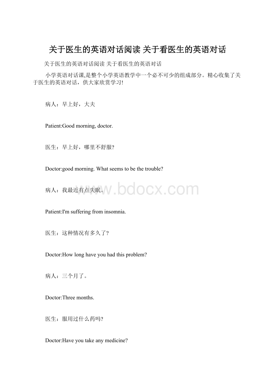 关于医生的英语对话阅读 关于看医生的英语对话.docx