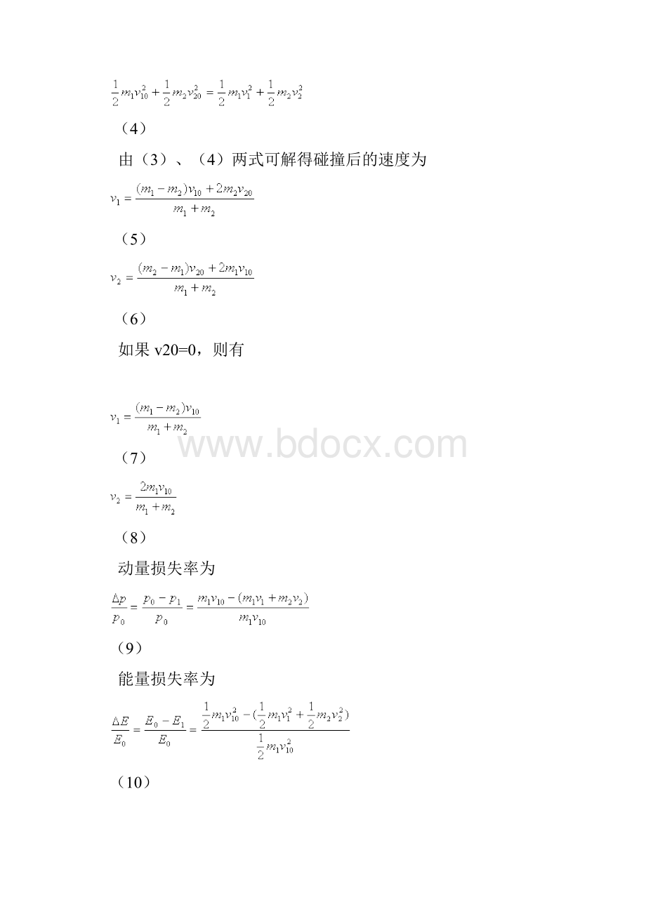 大学物理仿真实验报告碰撞与动量守恒Word格式文档下载.docx_第3页