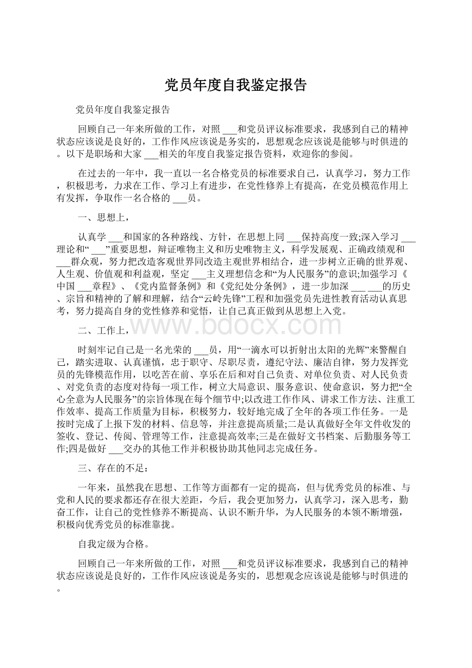 党员年度自我鉴定报告Word文件下载.docx_第1页