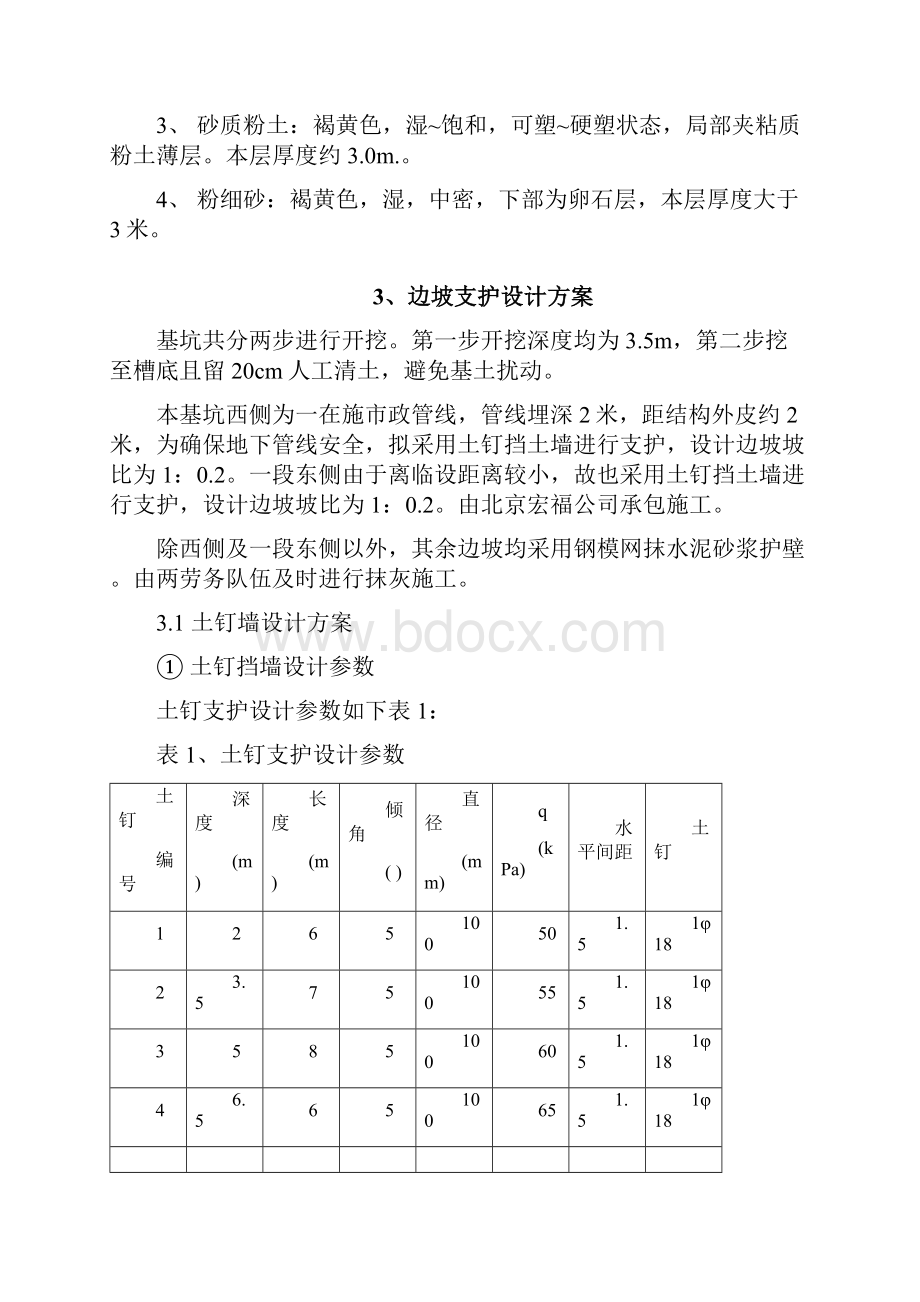 北京某危改小区基坑支护土钉挡土墙施工方案及围护结构计算书secret.docx_第2页