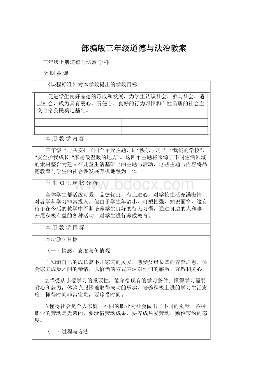 部编版三年级道德与法治教案.docx_第1页