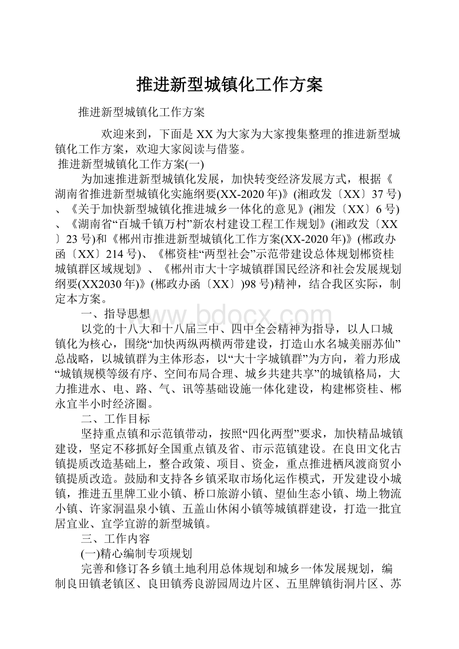 推进新型城镇化工作方案.docx