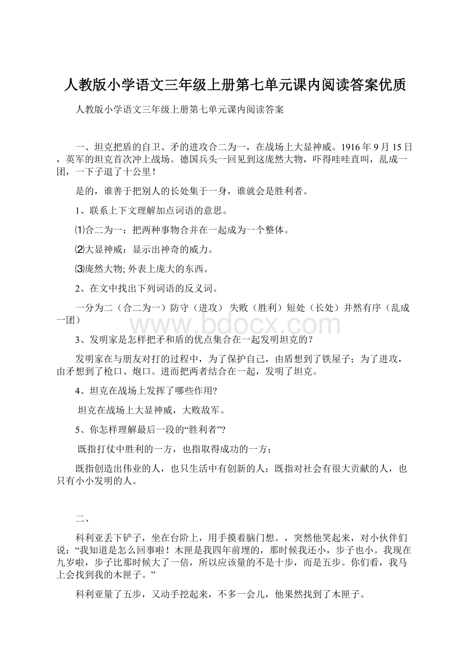 人教版小学语文三年级上册第七单元课内阅读答案优质Word格式.docx